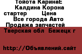 Тойота КаринаЕ, Калдина,Корона стартер 2,0 › Цена ­ 2 700 - Все города Авто » Продажа запчастей   . Тверская обл.,Бежецк г.